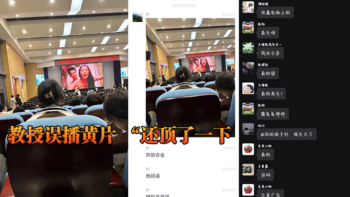 教授误播黄片 “还顶了一下，然后嗯啊的一声” 海报