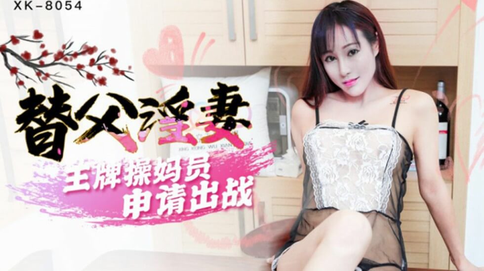 星空-替父淫妻王牌操妈员申请出战-马湘兰。 海报