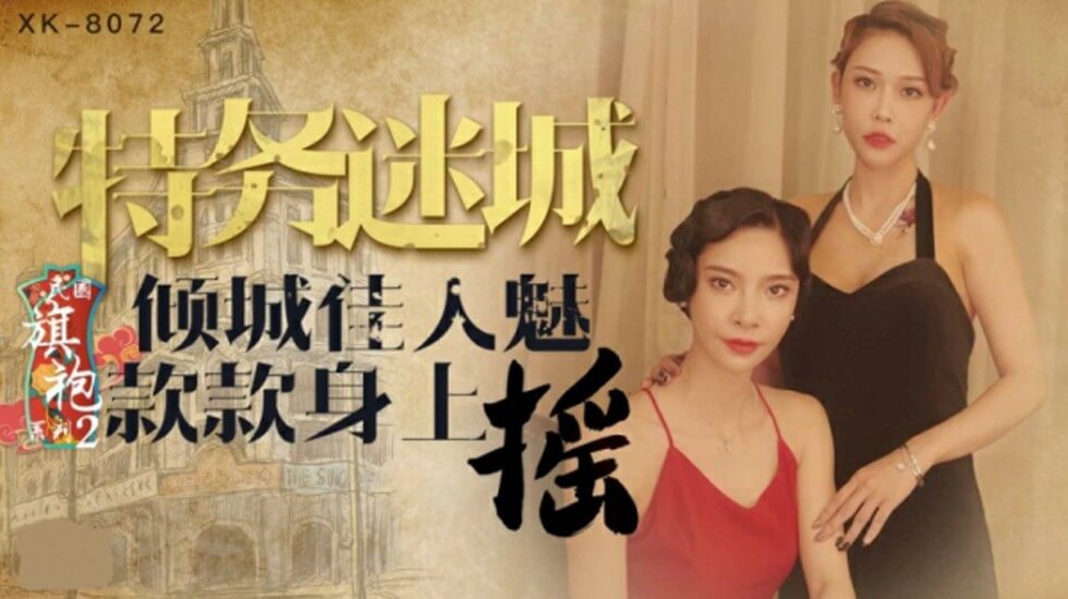 星空-无双李歆民国旗袍系列2倾城佳人魅款款身上摇。 海报