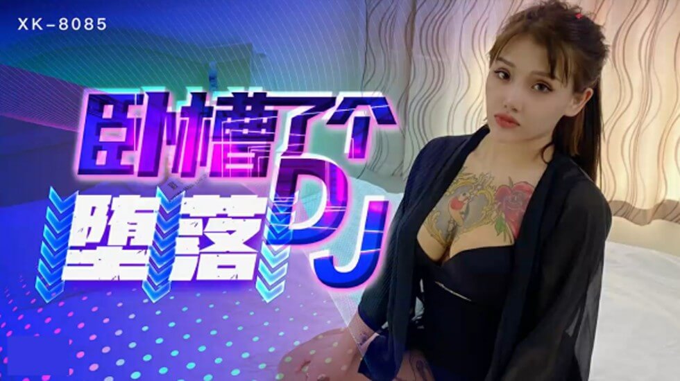星空-卧槽了个DJ-堕落一代DJ的黑化史-许诺。 海报
