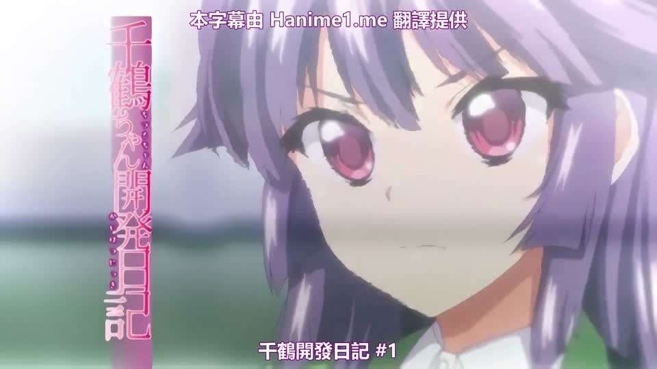 OVA 千鶴ちゃん開発日記 ＃1 海报