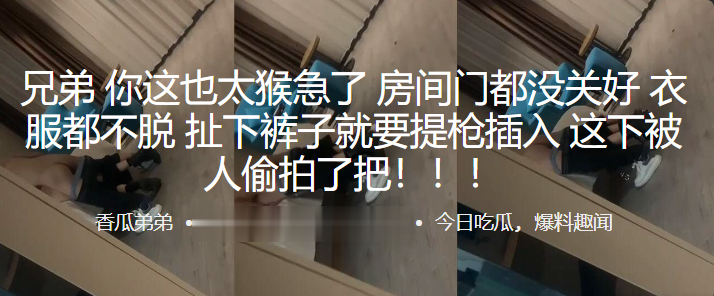 兄弟~你这也太猴急了，房间门都没关好，衣服都不脱，扯下裤子就要提枪插入，这下被人偷拍了把！！！ 海报