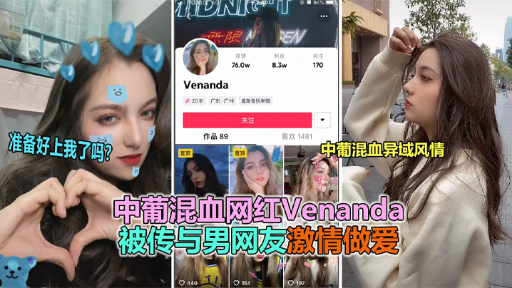 【抖音大瓜】抖音网红中葡混血女神“venanda”与粉丝约炮视频泄露！ 海报
