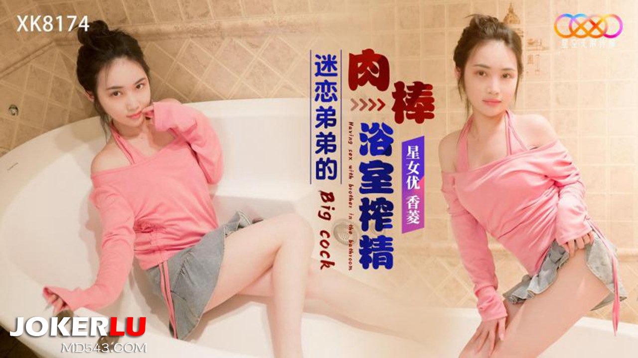 【香菱】迷恋弟弟的肉棒浴室榨精 海报