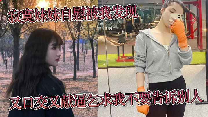 寂寞妹妹自慰被我发现，又口交又献逼乞求我不要告诉别人 海报