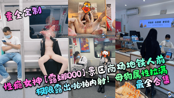 【重金定制】性瘾女神[露娜000]景区商场地铁人前极限露出啪啪内射！母狗属性拉满，最全合集 海报