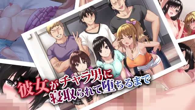 彼女がチャラ男に寝取られて堕ちるまで 海报