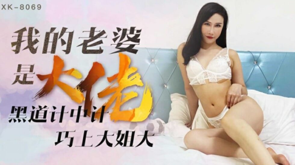 星空-我的老婆是大佬1黑道计中计巧上大姐大-琪琪。 海报