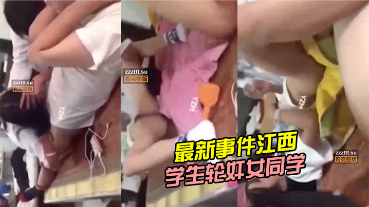 最新事件江西上饶中学生轮奸女同学 海报