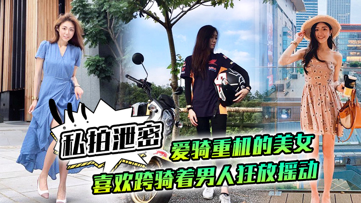 【私拍泄密】爱骑重机的美女喜欢跨骑着男人狂放摇动，不放过老二拔出小穴的每一秒钟 海报