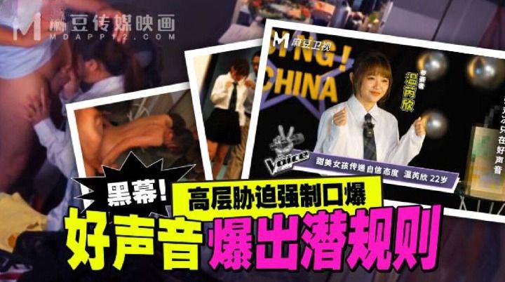 【温芮欣】好声音爆出潜规则_高层胁迫强制口爆 海报