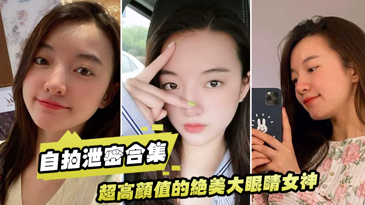 【泄密流出】超高颜值的绝美大眼睛女神，看似清纯床上就是一只淫荡的小母狗，大尺度自拍及性爱视频流出，身材超棒！ 海报