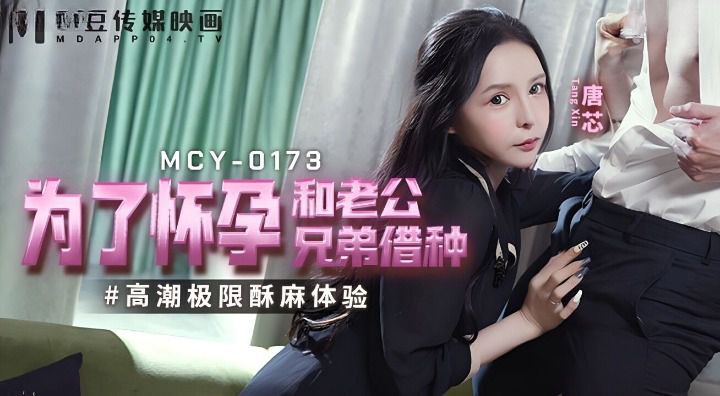 【唐芯】为了怀孕和老公兄弟借种 海报