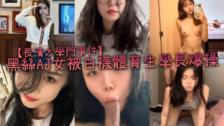 【長清大學門事件】黑絲AJ女被白襪體育生學長爆操，完全不當人啊，這女的被操的死去活来，高潮迭起，叫的是真慘! 海报