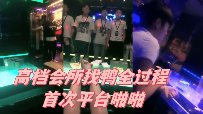 高档会所找鸭全过程首次平台啪啪 海报