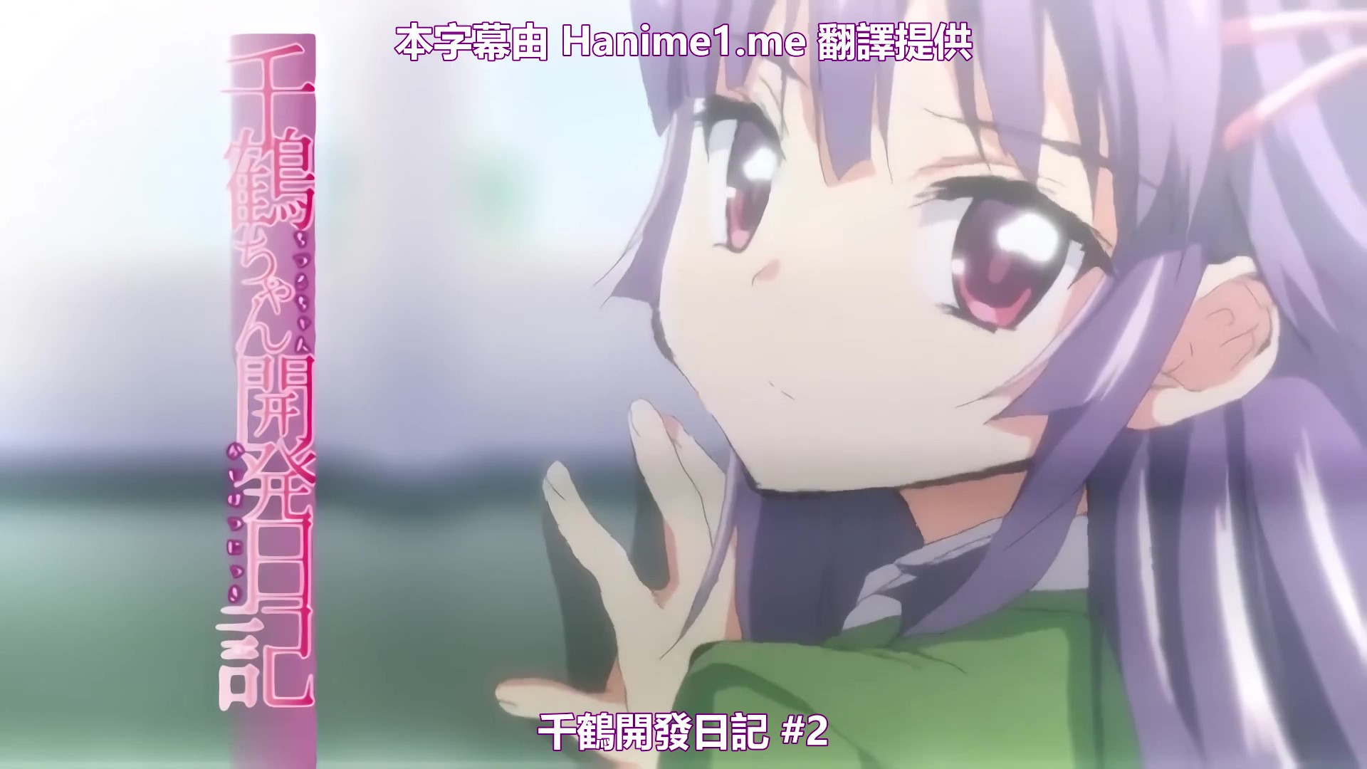 OVA 千鶴ちゃん開発日記 ＃2 海报