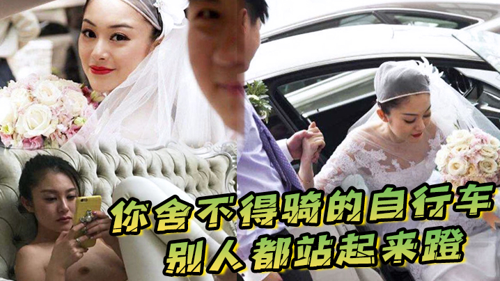 你舍不得骑的自行车，别人都站起来蹬，被新郎宠上天的新娘被折磨的好惨啊 海报
