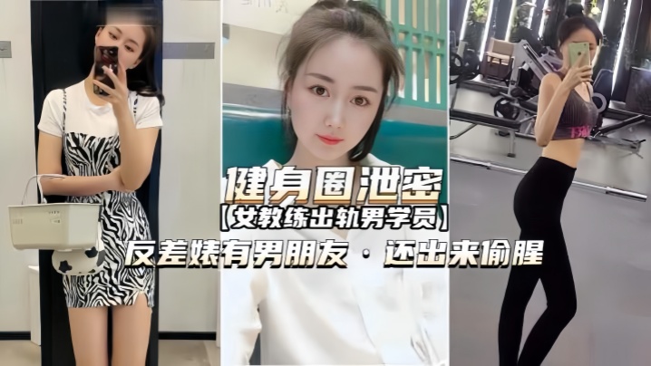 【健身圈泄密】女教练出轨男学员有男朋友还出来偷腥 海报