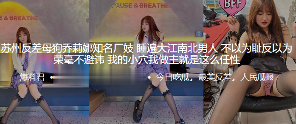 苏州反差母狗乔莉娜知名厂妓，睡遍大江南北男人，不以为耻反以为荣毫不避讳，我的小穴我做主就是这么任性 海报