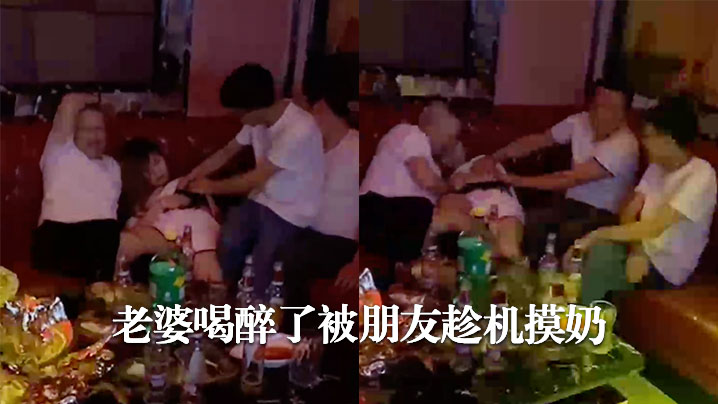 老婆喝醉了被朋友趁机摸奶 海报