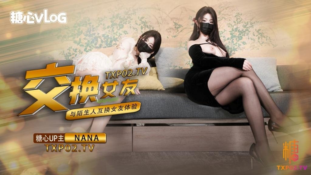 【娜娜】女友交换NTR_爆裂黑丝太养眼了_爆操紧致馒头穴_浇筑淫靡精液美爆了 海报