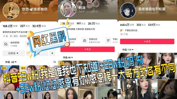 【网红黑料】抖音53w粉[我是谁我也不知道] 28w粉[妈沫] 32w粉[悠悠感恩有你]，感恩榜一大哥方式各有不同！ 海报