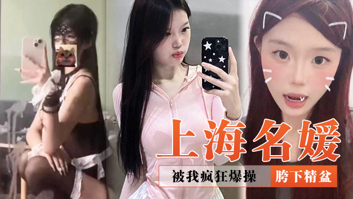 上海名媛被我疯狂爆操，再好看也是我的胯下精盆 海报