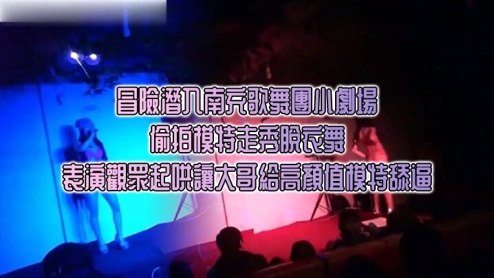 冒險潛入南充歌舞團小劇場_偷拍模特走秀脫衣舞表演觀眾起哄讓大哥給高顏值模特舔逼 海报