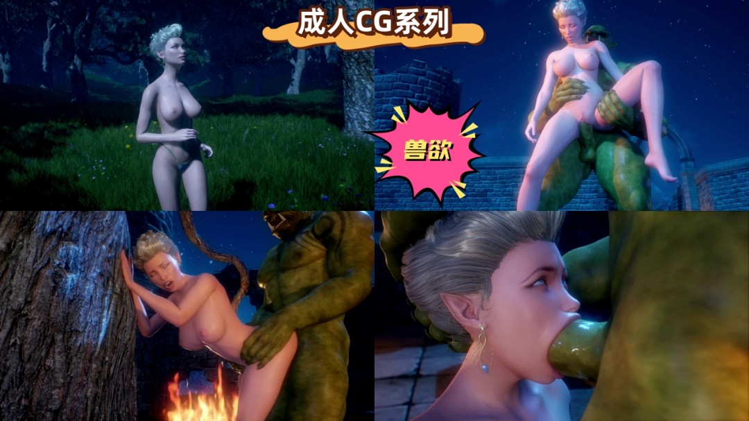成人CG系列：兽欲 海报
