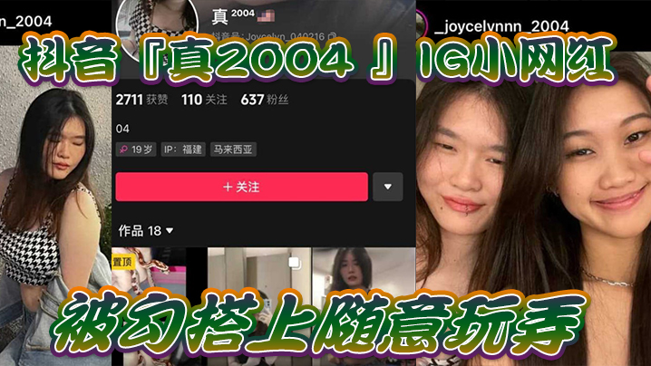 【自拍泄密】抖音IG.小网红.被勾搭上.随意.玩弄，还.拍色色小短 海报