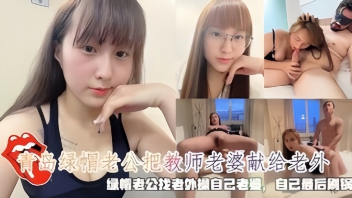 青岛绿帽老公把教师老婆献给老外 海报