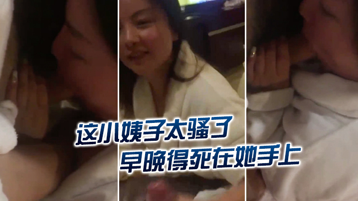 这小姨子太骚了，早晚得死在她手上，‘怎么挂了嫂嫂的电话呢’，‘再不挂我就要叫出声来了，你信不信我给你老公打电话’！ 海报