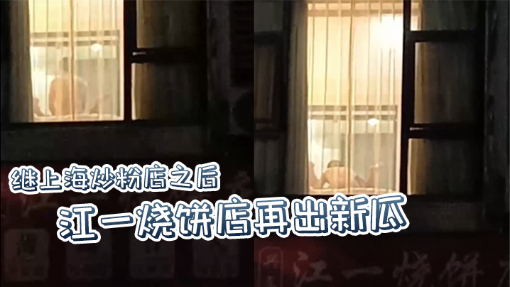 继上海炒粉店之后 江一烧饼店再出新瓜，西门庆爆操潘金莲，这就是武大郎的痛苦吗？ 海报