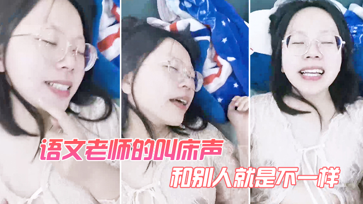语文老师的叫床声和别人就是不一样 海报