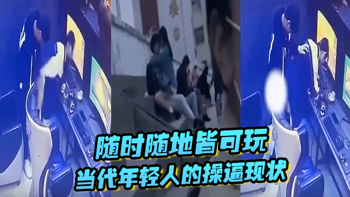 随时随地皆可玩，当代年轻人的操逼现状，主打一个刺激，旁若无人 海报