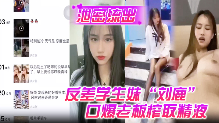 【泄密流出】反差学生妹“刘鹿”打工时不要工资，而是只要口爆老板榨取精液 海报