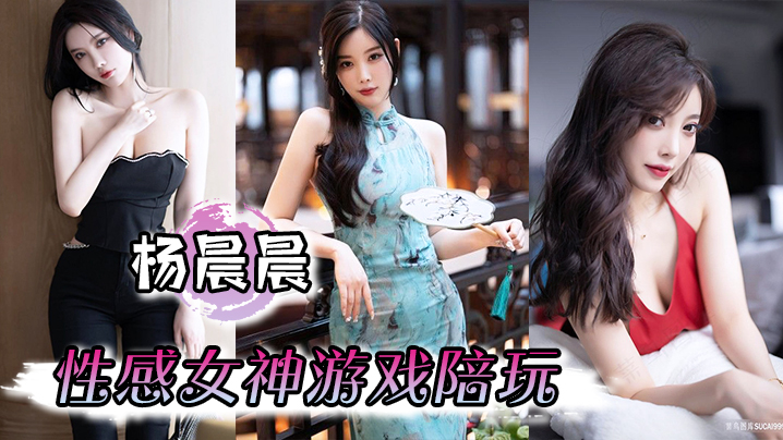 【杨晨晨】性感女神游戏陪玩，娇喘啪啪到高潮，骚话不断 海报