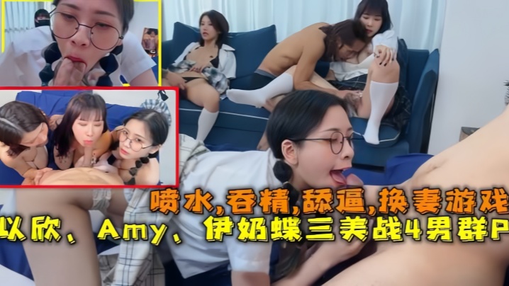 【换妻游戏】以欣、Amy、伊奶蝶三美大战4男的淫乱大聚会，喷水,吞精,舔逼 海报