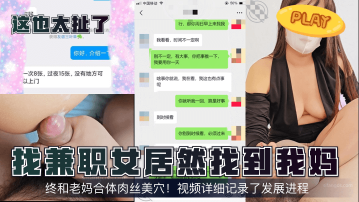 【这也太扯了！】找兼职女居然找到我妈！终和老妈合体肉丝美穴！视频详细记录了发展进程！ 海报