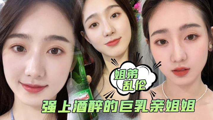 【姐弟乱伦】强上酒醉的巨乳亲姐姐，中途惊醒质问反抗，按住她强行内射了 海报