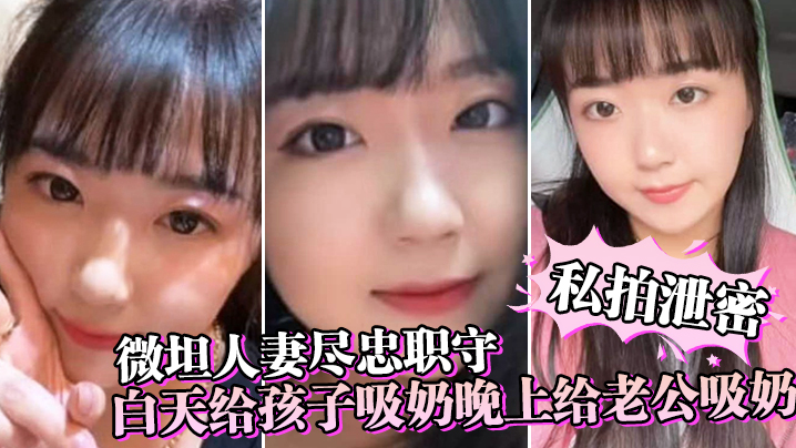 【私拍泄密】微坦人妻尽忠职守，白天给孩子吸奶晚上给老公吸奶，奶晕都吸成了黑色 海报