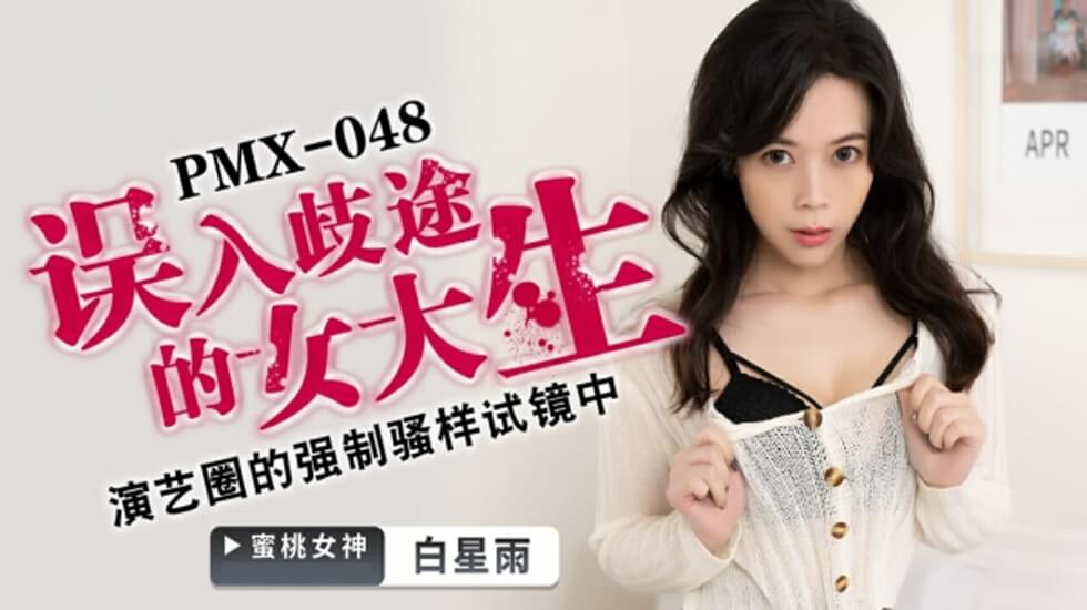 蜜桃-误入歧途的女大学生-白星雨。 海报