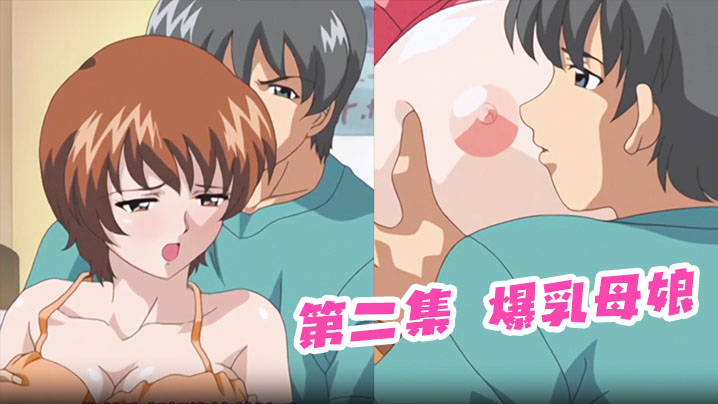 第二集 爆乳母娘 海报