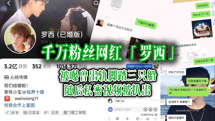 千万粉丝网红 「罗西」被曝曾出轨脚踏三只船，随后私密视频被扒出 海报