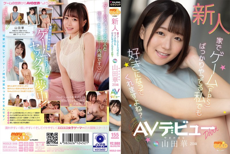 即使是作为新人只玩游戏(FPS)的我也会喜欢上吧？山田华20岁AV出道-山田华。. 海报