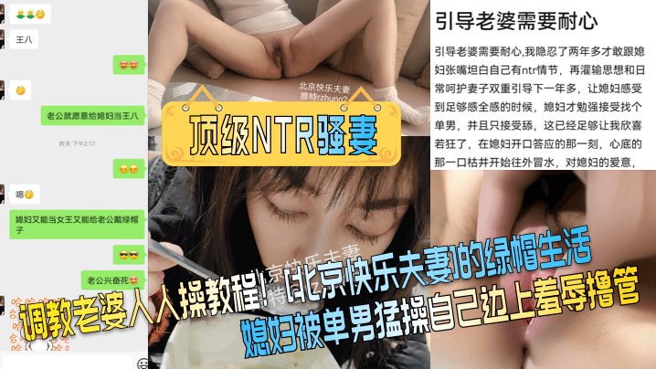 【顶级NTR骚妻】调教老婆人人操教程！[北京快乐夫妻]的绿帽生活，媳妇被单男猛操自己边上羞辱撸管！ 海报