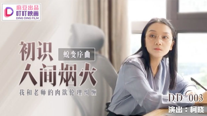 【柯晓】初识人间烟火_我和老师的肉欲伦理纠缠 海报