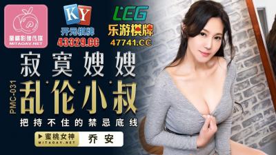 国产AV 蜜桃影像传媒 PMC031 寂寞嫂嫂 乱伦小叔 乔安(苏娅) 海报