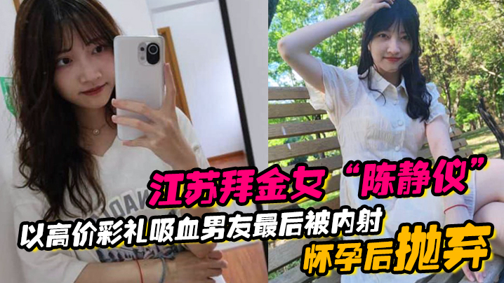 江苏拜金女“陈静仪”以高价彩礼吸血男友，最后被内射怀孕后抛弃 海报