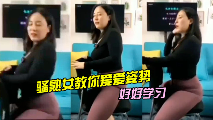 骚熟女教你爱爱姿势，好好学习 海报